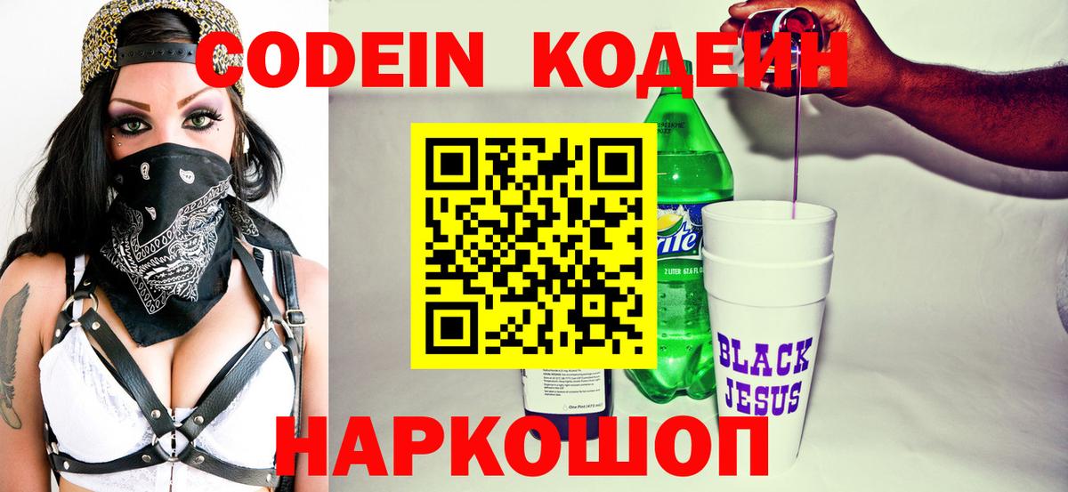 Codein напиток Lean (лин) Чапаевск