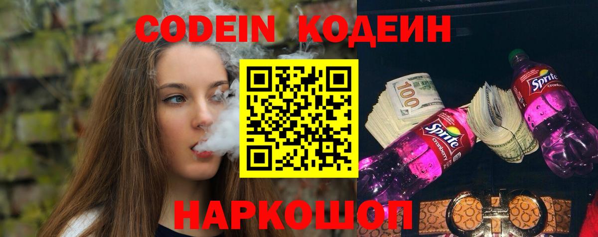 Чапаевск  магазин    Codein напиток Lean (лин)  Вход с VPN  Кодеиновый сироп Lean Purple Drank 